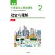 社会の理解 第2版 (最新介護福祉士養成講座〈2〉) [単行本]