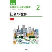 社会の理解 第2版 (最新介護福祉士養成講座〈2〉) [単行本]