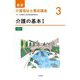 介護の基本〈1〉 第2版 (最新介護福祉士養成講座〈3〉) [単行本]