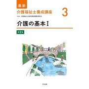 介護の基本〈1〉 第2版 (最新介護福祉士養成講座〈3〉) [単行本]