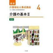 介護の基本〈2〉 第2版 (最新介護福祉士養成講座〈4〉) [単行本]