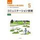 コミュニケーション技術 第2版 (最新介護福祉士養成講座〈5〉) [単行本]