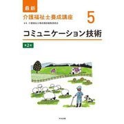 コミュニケーション技術 第2版 (最新介護福祉士養成講座〈5〉) [単行本]