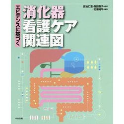 エビデンスに基づく消化器看護ケア関連図 [単行本]