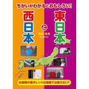 ちがいがわかるとおもしろい!東日本と西日本〈2〉関西の電子レンジは関東では使えない?―社会・生活 [全集叢書]