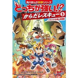 どっちが強い!?からだレスキュー〈3〉バチバチ五感&神経編(角川まんが科学シリーズ) [全集叢書]