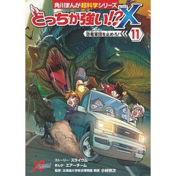 ヨドバシ.com - どっちが強い!?X〈11〉恐竜軍団を止めろ!(角川まんが超 