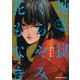 地獄くらやみ花もなき　（５）<5>(角川コミックス・エース) [コミック]