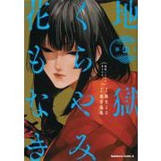 地獄くらやみ花もなき　（５）<5>(角川コミックス・エース) [コミック]
