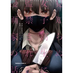 見知らぬ女子高生に監禁された漫画家の話<1>(角川コミックス・エース) [コミック]