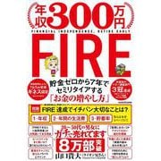 年収300万円FIRE―貯金ゼロから7年でセミリタイアする「お金の増やし方」 [単行本]