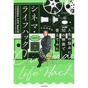 シネマ・ライフハック―人生の悩みに50の映画で答えてみた [単行本]