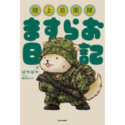 陸上自衛隊ますらお日記 [単行本]