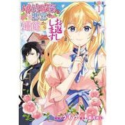 婚約破棄の悪意は娼館からお返しします 1<1>(フロース　コミック) [コミック]