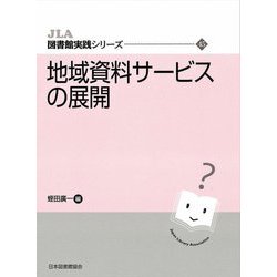 地域資料サービスの展開(JLA図書館実践シリーズ) [全集叢書]