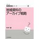 地域資料のアーカイブ戦略(JLA図書館実践シリーズ) [全集叢書]