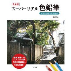 合本版 スーパーリアル色鉛筆 [単行本]