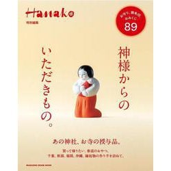 Hanako特別編集 神様からのいただきもの。 [ムックその他]