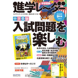 中学受験進学レーダー2022年9月号 入試問題を楽しむ<9月号>(進学レーダー) [単行本]