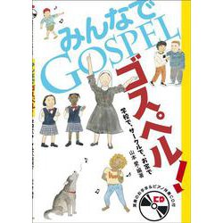 みんなでゴスペル！－学校で、サークルで、お家で [単行本]