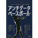 アンチデータベースボール―データ至上主義を超えた未来の野球論 [単行本]