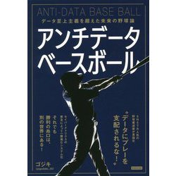 アンチデータベースボール―データ至上主義を超えた未来の野球論 [単行本]