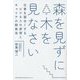 森を見ずに木を見なさい―仕事を面白くするビジネスの原理とキャリアの開発法 [単行本]