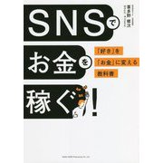 SNSでお金を稼ぐ!―「好き」を「お金」に変える教科書 [単行本]