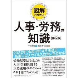 図解でわかる人事・労務の知識 第5版 [単行本]
