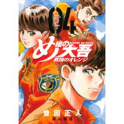 め組の大吾　救国のオレンジ（4）(KCデラックス) [コミック]