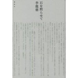石を黙らせて [単行本]