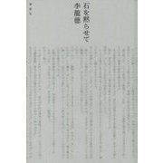 石を黙らせて [単行本]