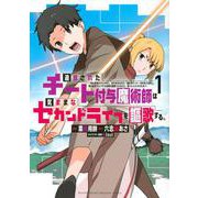 追放されたチート付与魔術師は気ままなセカンドライフを謳歌する。　～俺は武器だけじゃなく、あらゆるものに『強化ポイント』を付与できるし、俺の意思でいつでも効果を解除できるけど、残った人たち大丈夫？～（1）(KCデラックス) [コミック]