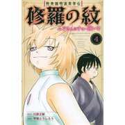 陸奥圓明流異界伝　修羅の紋　ムツさんはチョー強い？！（4）(講談社コミックス月刊マガジン) [コミック]