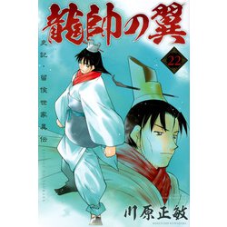 龍帥の翼　史記・留侯世家異伝（22）(講談社コミックス月刊マガジン) [コミック]