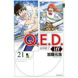 Q．E．D．iff　－証明終了－（21）(講談社コミックス月刊マガジン) [コミック]