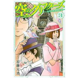 空のグリフターズ　～一兆円の詐欺師たち～（3）(講談社コミックス月刊マガジン) [コミック]