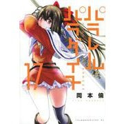 パラレルパラダイス（17）(ヤンマガKCスペシャル) [コミック]