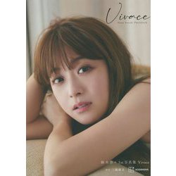 鈴木奈々　写真集 