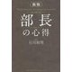 部長の心得 新版 [単行本]