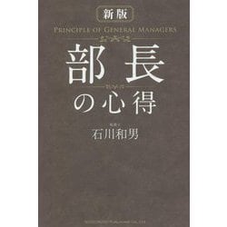 部長の心得 新版 [単行本]