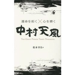 運命を拓く×心を磨く 中村天風 [単行本]