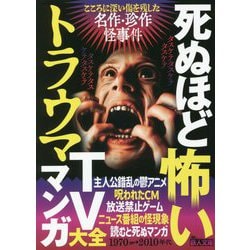 ヨドバシ.com - 死ぬほど怖いトラウマTVマンガ大全(鉄人文庫