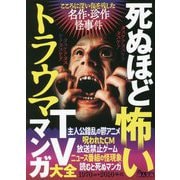 死ぬほど怖いトラウマTVマンガ大全(鉄人文庫) [文庫]