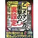 人気アニメ・マンガ衝撃の「裏設定」(鉄人文庫) [文庫]