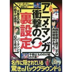 人気アニメ・マンガ衝撃の「裏設定」(鉄人文庫) [文庫]