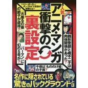人気アニメ・マンガ衝撃の「裏設定」(鉄人文庫) [文庫]
