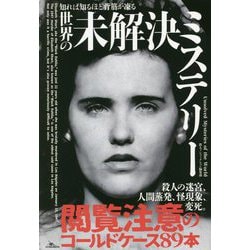 知れば知るほど背筋が凍る世界の未解決ミステリー [単行本]