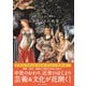 世界でいちばん素敵なルネサンスの教室 [単行本]