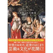 世界でいちばん素敵なルネサンスの教室 [単行本]